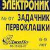 Картридж "Задачник первоклашки" к прекомпьютеру "Электроник"