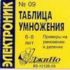 Картридж "Таблица умножения" к прекомпьютеру "Электроник"