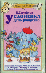 У слоненка день рождения