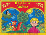 Ворона и лисица