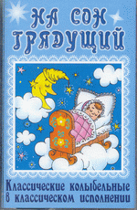 На сон грядущий