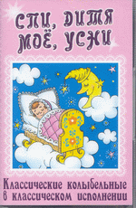 Спи, дитя мое, усни