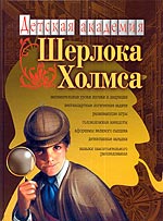 Детская академия Шерлока Холмса
