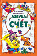 Азбука и счёт