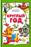 Круглый год