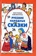 Русские народные сказки