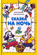 Сказка на ночь