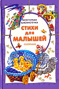 Стихи для малышей