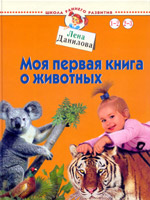 Данилова "Моя первая книга о животных"