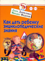 Данилова, Федотов "Как дать ребенку энциклопедические знания"