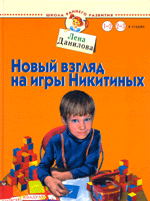 Данилова. "Новый взгляд на игры Никитиных"