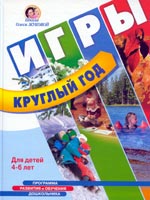 Программа обучения и развития дошкольника. Игры круглый год