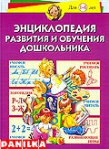 Энциклопедия развития и обучения дошкольника