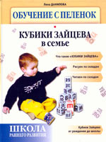 Лена Данилова. Кубики Зайцева в семье
