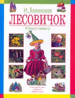 ЛЕСОВИЧОК. Я берегу природу