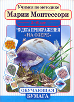 Мария Монтессори. "Чудеса преображения. На озере"
