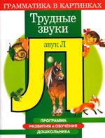 Трудные звуки. Звук Л