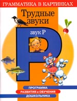 Трудные звуки. Звук Р
