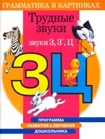 Трудные звуки. Звук З, Ц