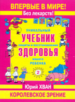 Учебник здоровья вашего ребенка. Королевское зрение