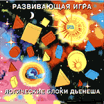 Логические блоки Дьенеша