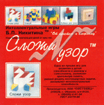 Сложи узор. Игры Никитиных