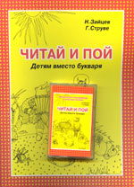 Н.А.Зайцев. Г. Струве "Читай и пой"