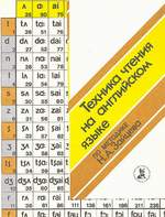 Н.А.Зайцев. Техника чтения на английском языке