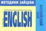 Кубики Зайцева. Английский язык.