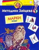 Марки. Птицы - Методики Зайцева