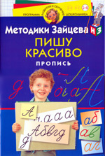 Пишу красиво. Пропись - Методики Зайцева