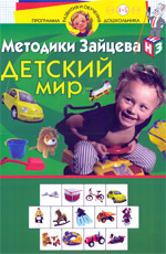 Детский мир - Методики Зайцева