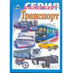 Транспорт