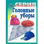 Головные уборы