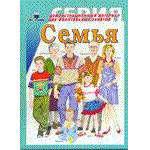 Семья
