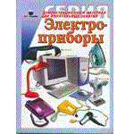 Электроприборы