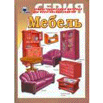 Мебель