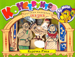 Сказка КУРОЧКА РЯБА - деревянный конструктор-театр