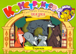 Сказка ТЕРЕМОК - деревянный конструктор-театр