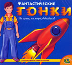 Волшебная липучка Фантастические гонки