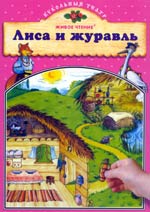 Волшебная липучка Сказки Лиса и журавль