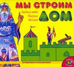 Волшебная липучка Мы строим дом