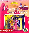 Волшебная липучка. Храбрый портняжка